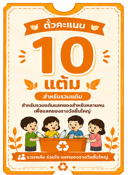 ตั๋วรวมคะแนน 10 แต้ม